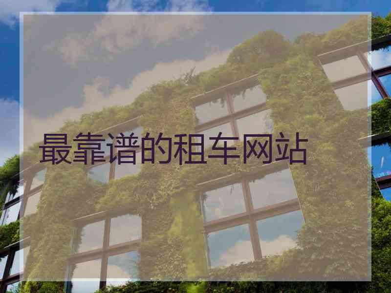 最靠谱的租车网站
