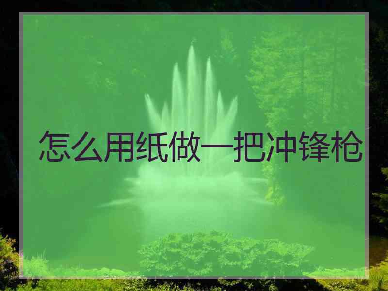 怎么用纸做一把冲锋枪