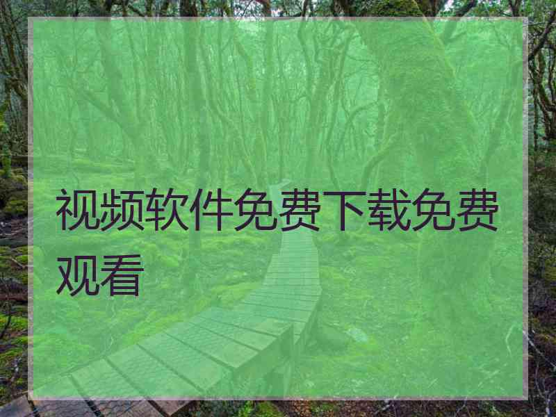 视频软件免费下载免费观看