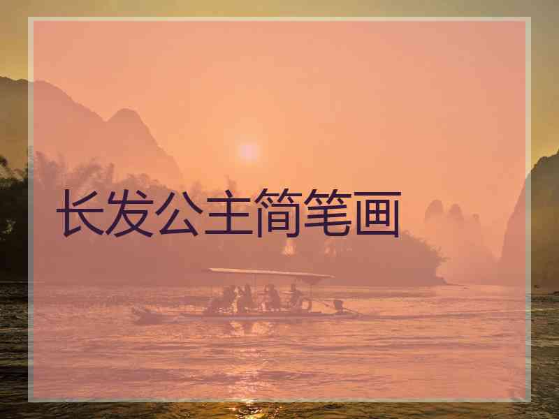 长发公主简笔画 长发公主简笔画