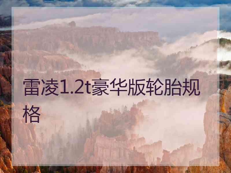 雷凌1.2t豪华版轮胎规格