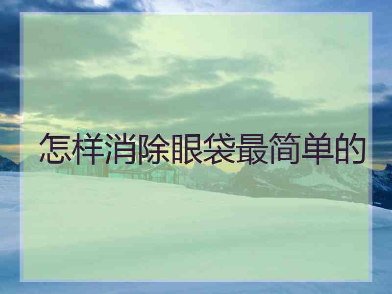 怎样消除眼袋最简单的
