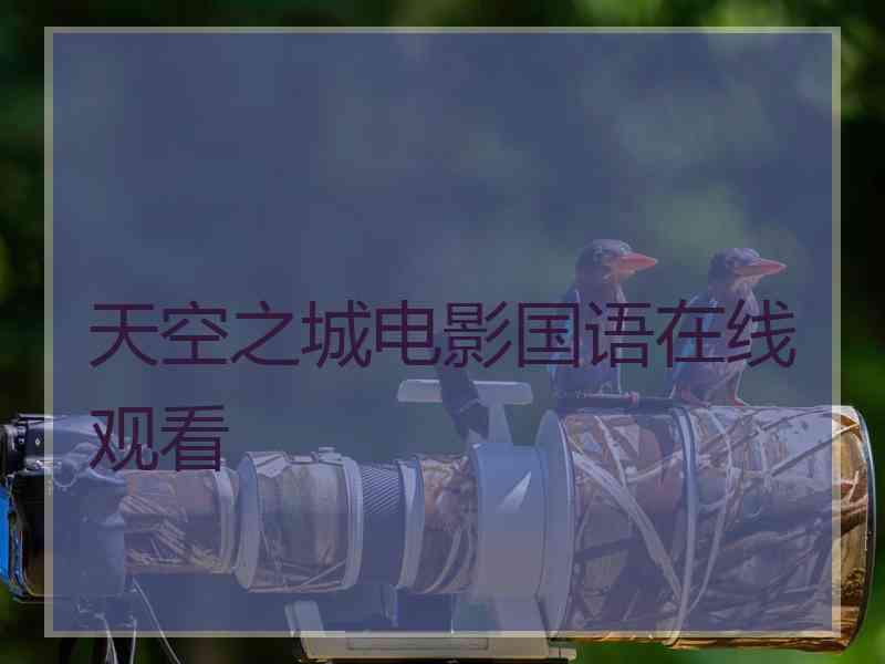 天空之城电影国语在线观看 天空之城电影国语在线观看