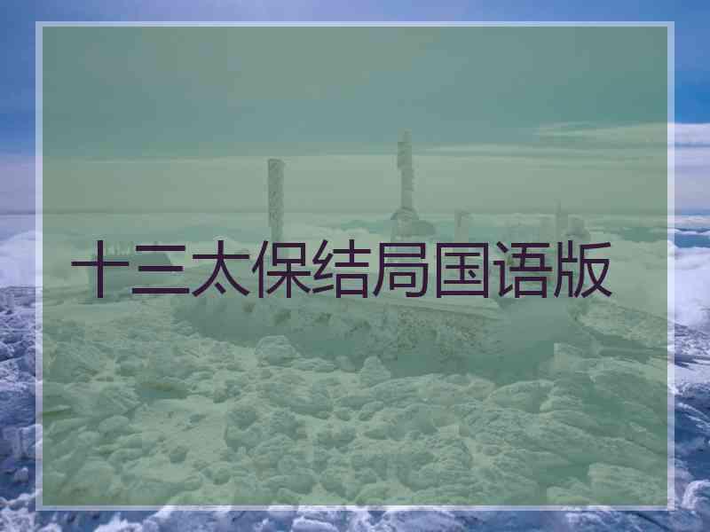 十三太保结局国语版