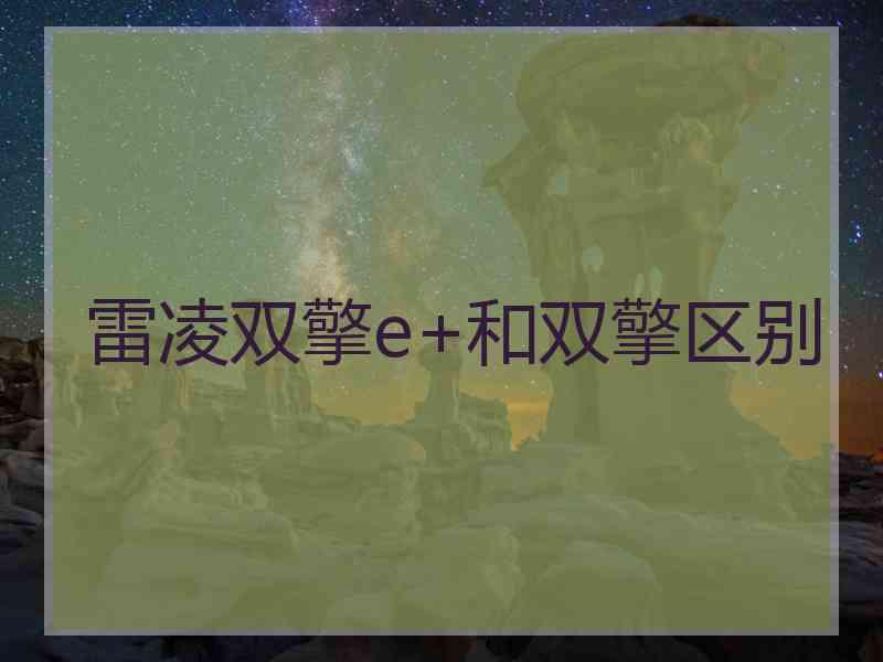 雷凌双擎e+和双擎区别