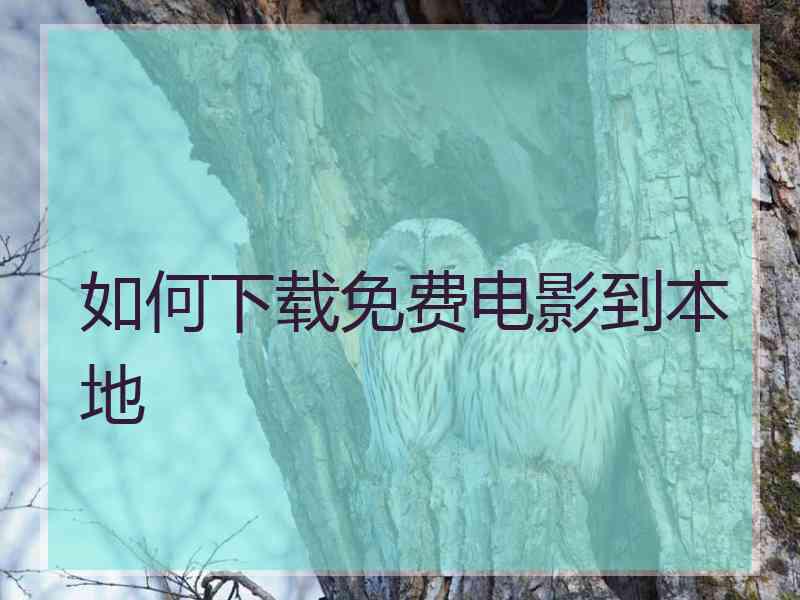 如何下载免费电影到本地