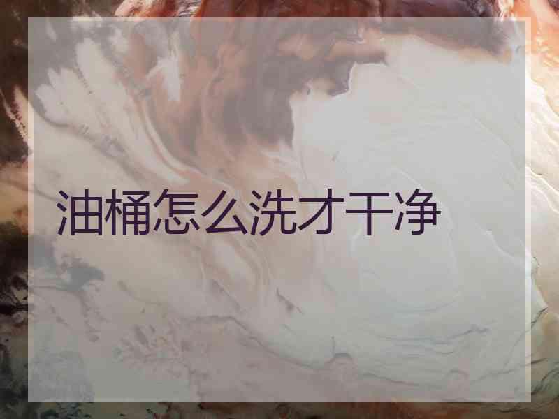 油桶怎么洗才干净