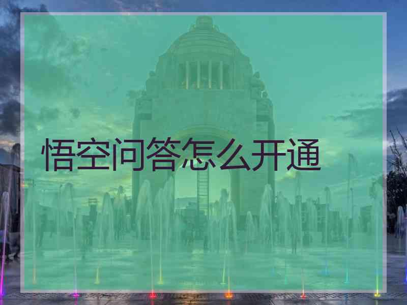 悟空问答怎么开通