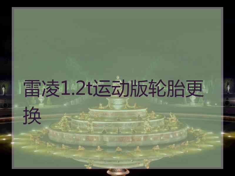 雷凌1.2t运动版轮胎更换