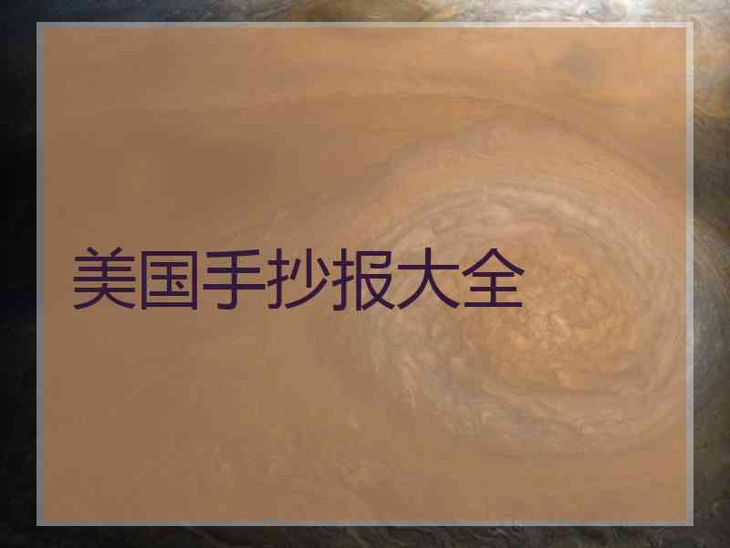 美国手抄报大全