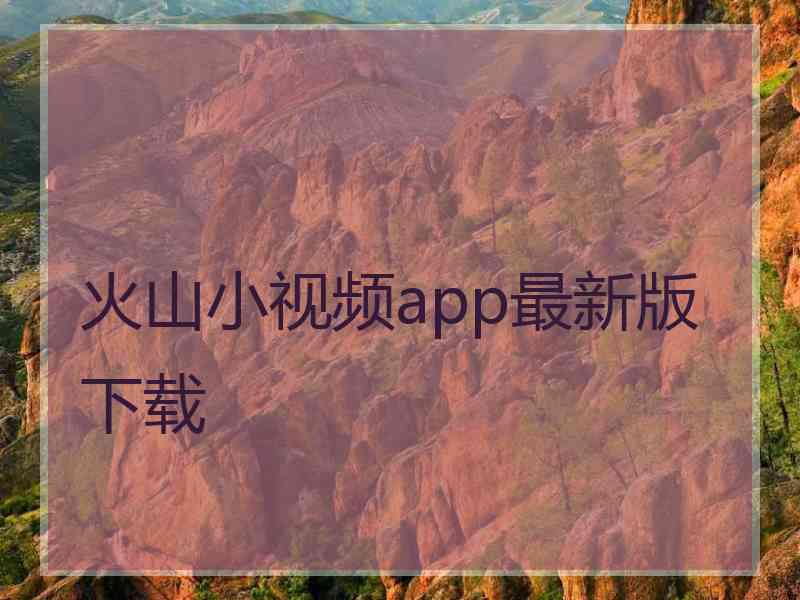 火山小视频app最新版下载