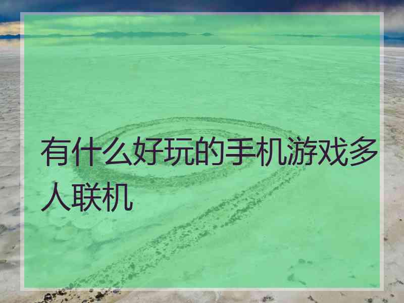 有什么好玩的手机游戏多人联机