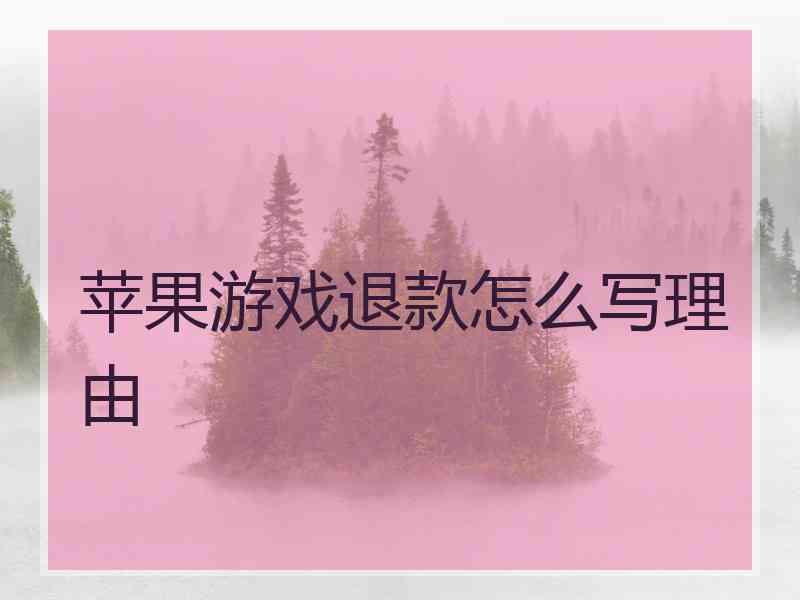 苹果游戏退款怎么写理由