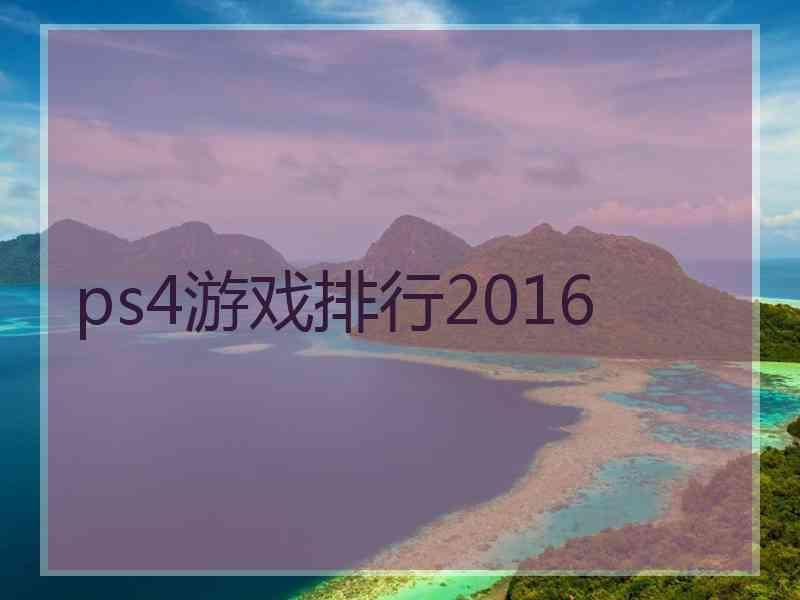ps4游戏排行2016