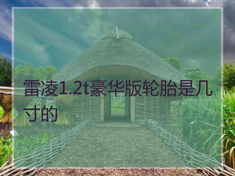 雷凌1.2t豪华版轮胎是几寸的