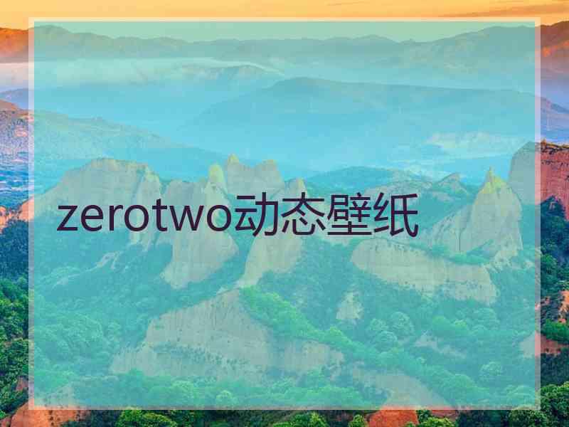 zerotwo动态壁纸