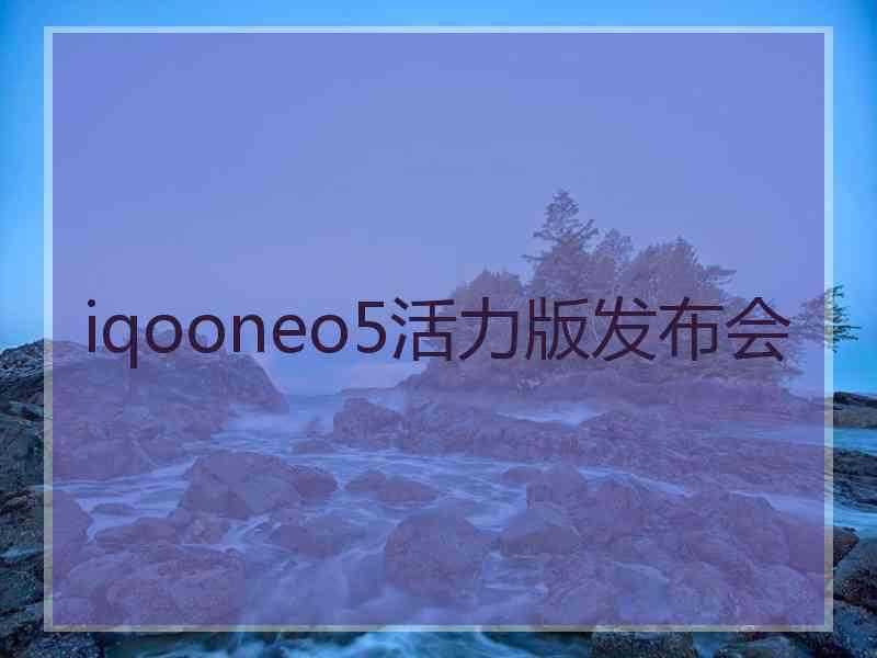 iqooneo5活力版发布会