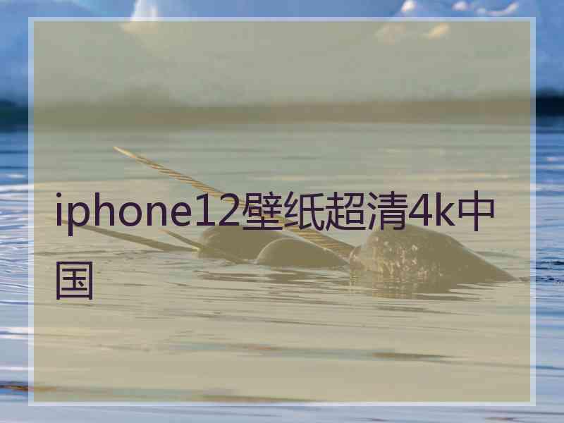 iphone12壁纸超清4k中国