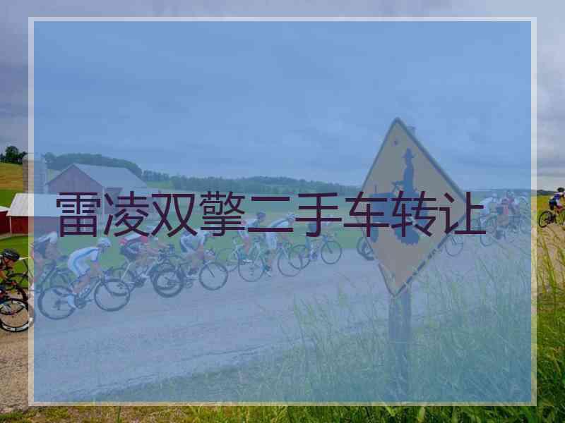 雷凌双擎二手车转让