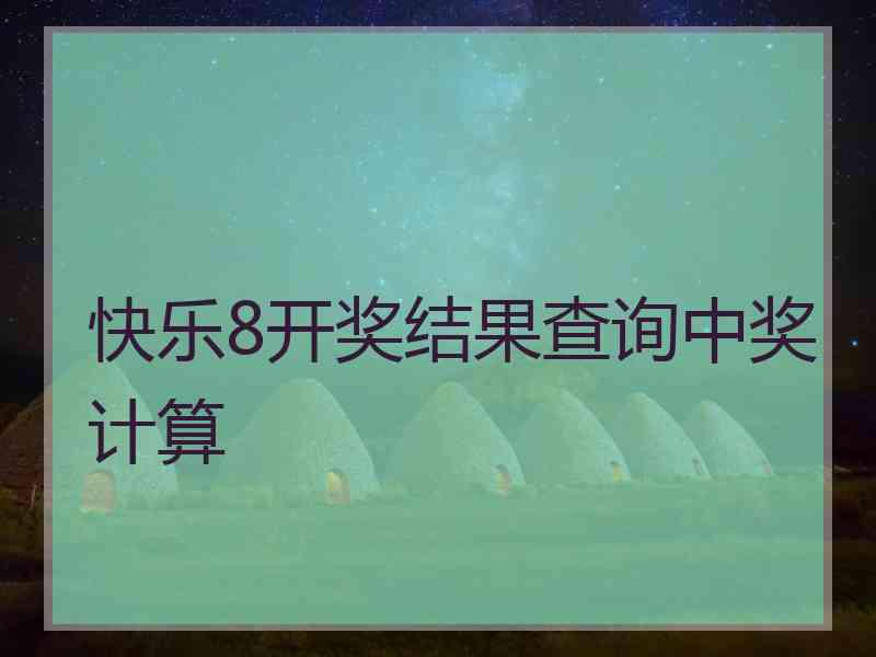 快乐8开奖结果查询中奖计算