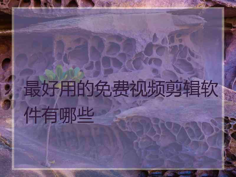 最好用的免费视频剪辑软件有哪些