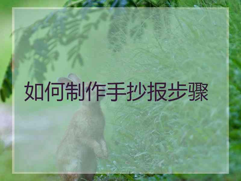 如何制作手抄报步骤 如何制作手抄报步骤