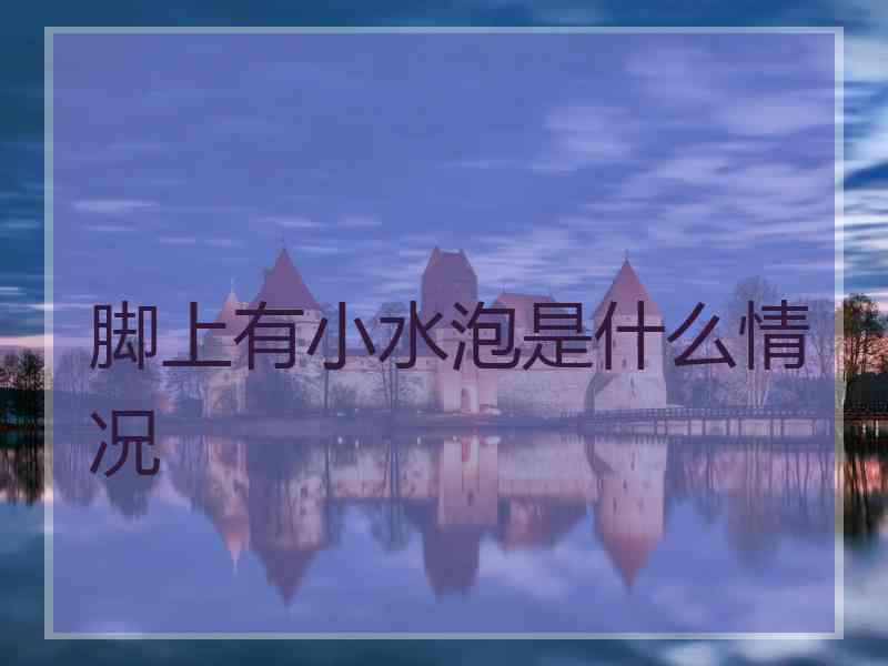 脚上有小水泡是什么情况
