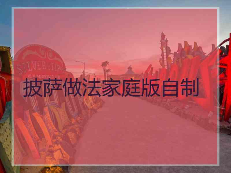 披萨做法家庭版自制