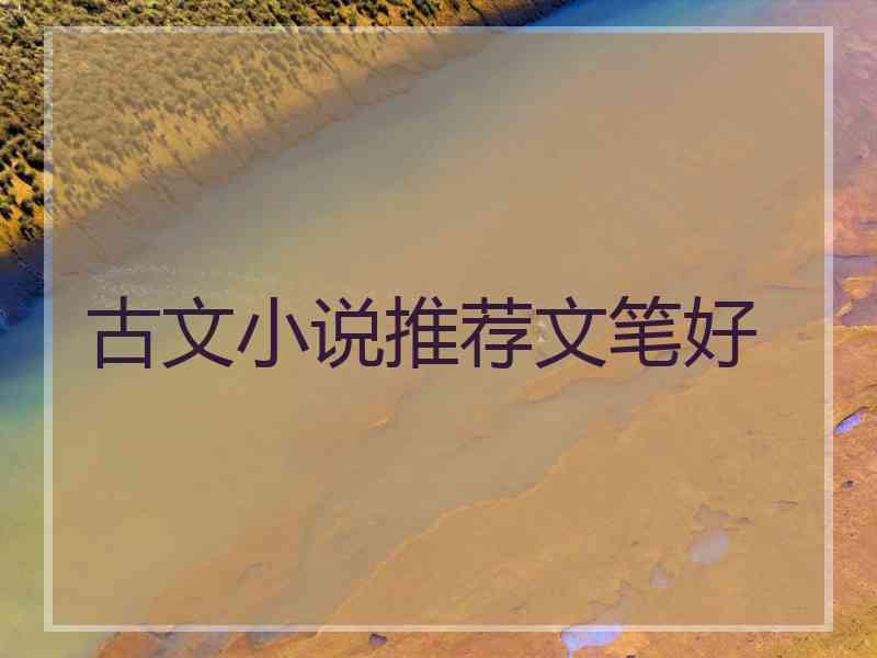 古文小说推荐文笔好