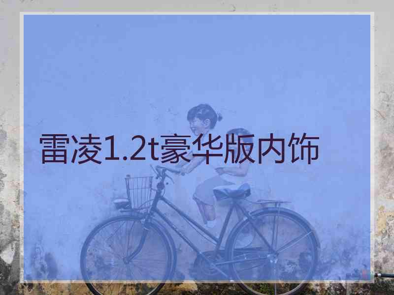 雷凌1.2t豪华版内饰