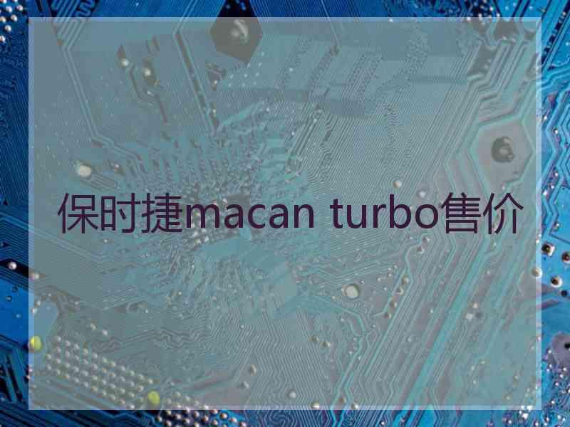 保时捷macan turbo售价