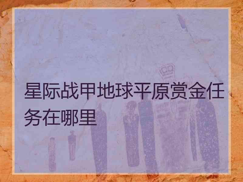 星际战甲地球平原赏金任务在哪里