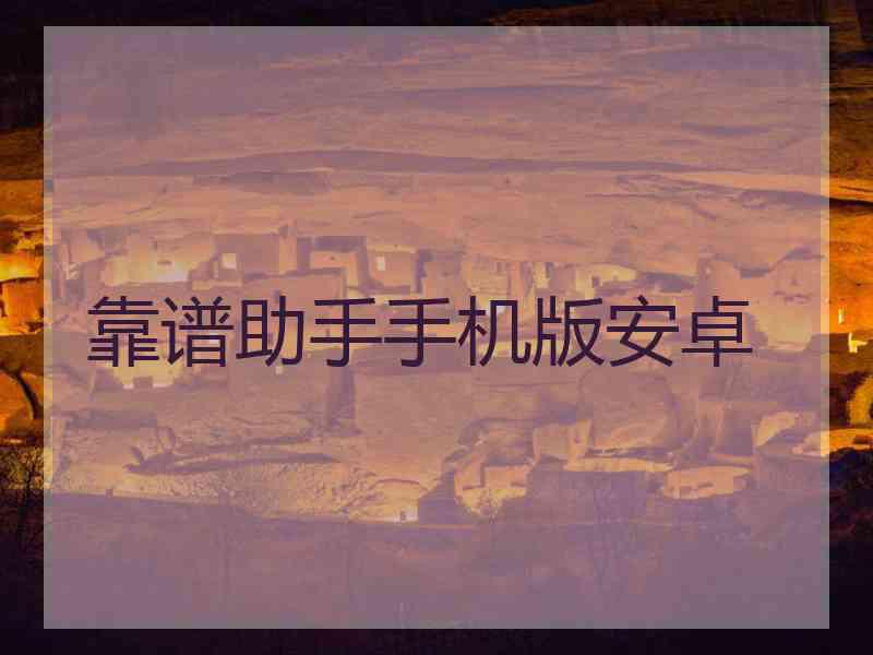 靠谱助手手机版安卓 靠谱助手手机版安卓