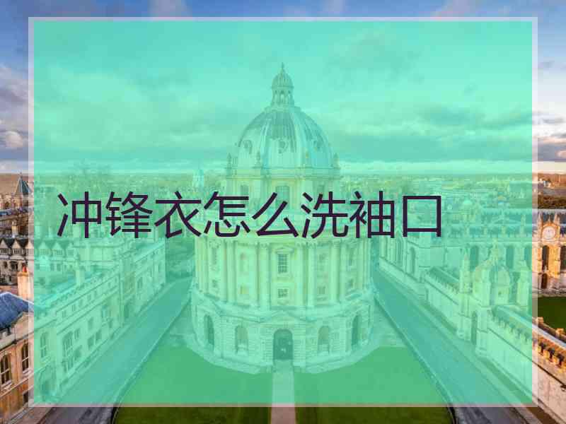 冲锋衣怎么洗袖口