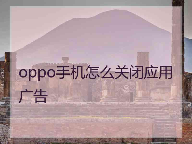 oppo手机怎么关闭应用广告