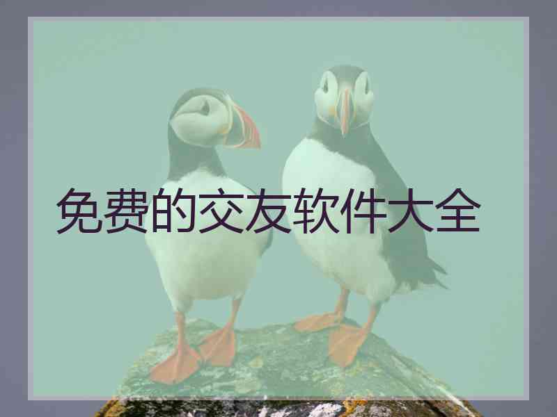 免费的交友软件大全