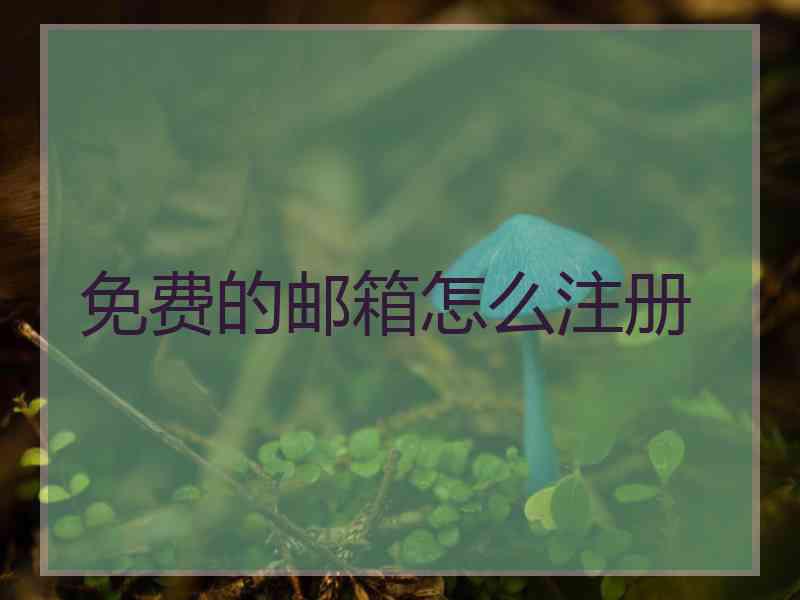 免费的邮箱怎么注册
