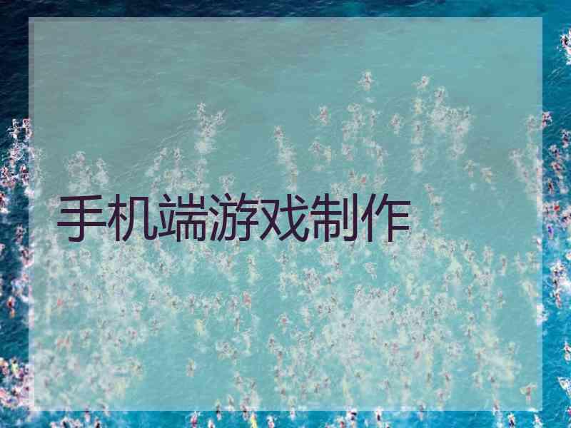 手机端游戏制作