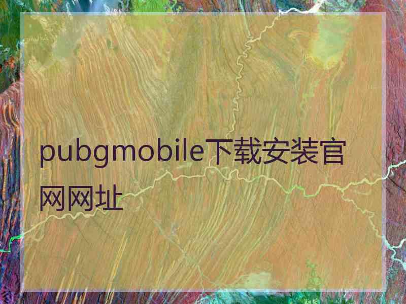 pubgmobile下载安装官网网址