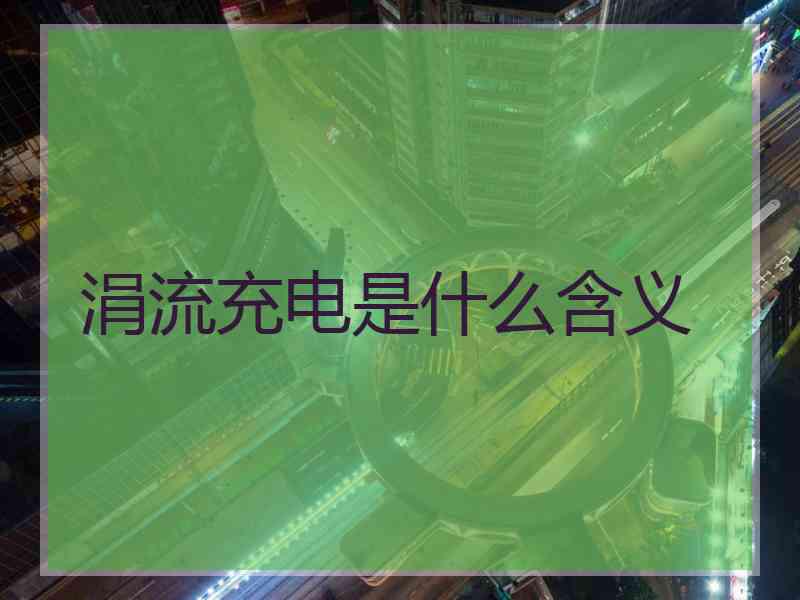 涓流充电是什么含义
