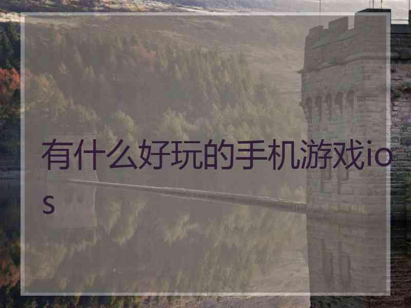 有什么好玩的手机游戏ios