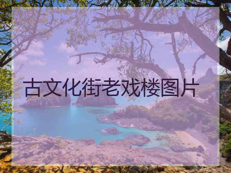 古文化街老戏楼图片
