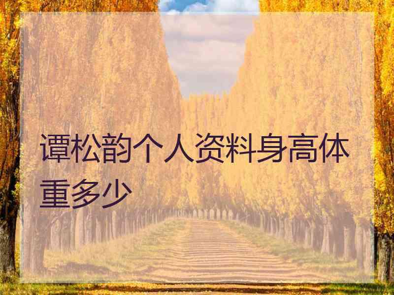 谭松韵个人资料身高体重多少