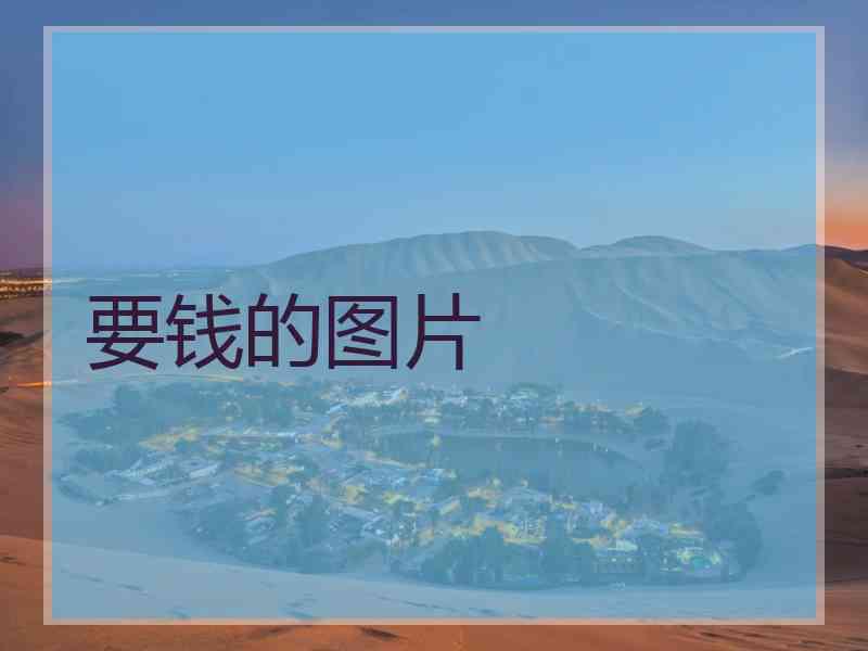 要钱的图片