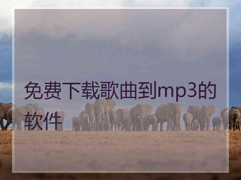 免费下载歌曲到mp3的软件