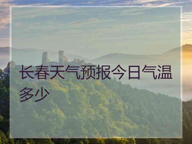 长春天气预报今日气温多少