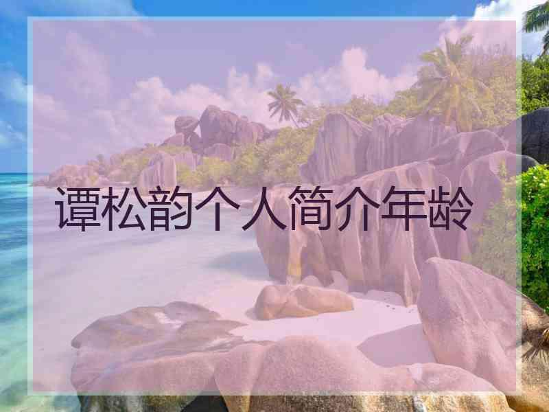 谭松韵个人简介年龄