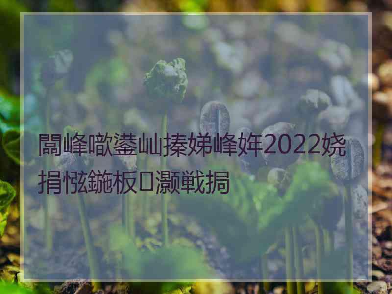 闆峰噷鍙屾搸娣峰姩2022娆捐惤鍦板灏戦挶 闆峰噷鍙屾搸娣峰姩2022娆捐惤鍦板灏戦挶