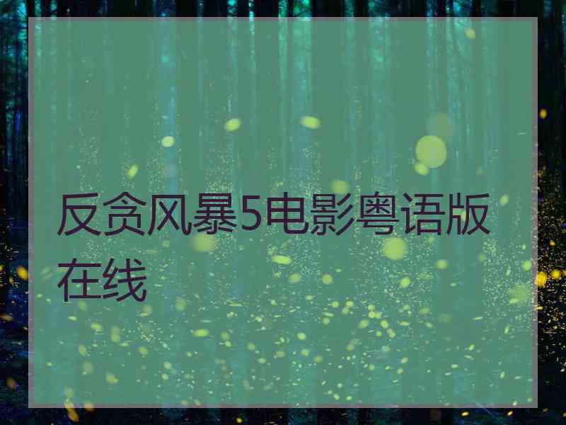 反贪风暴5电影粤语版在线