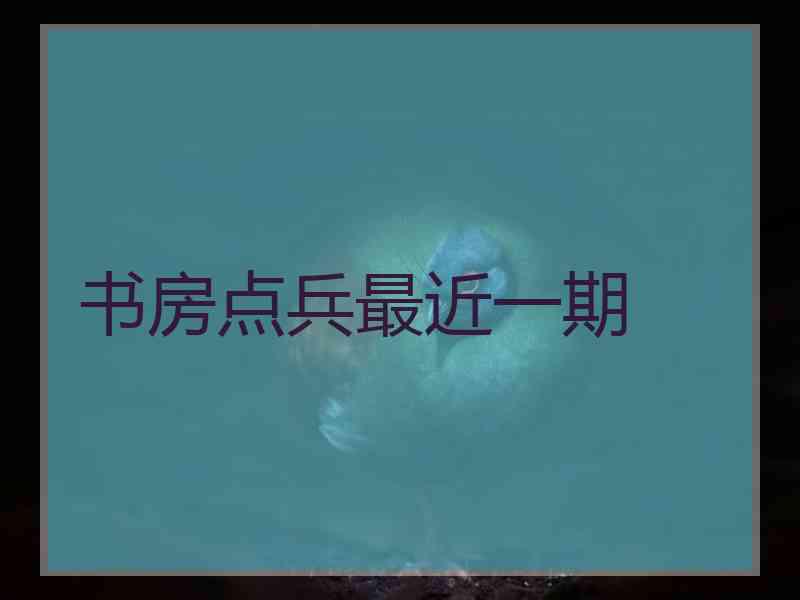 书房点兵最近一期 书房点兵最近一期
